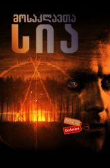 მოსაკლავთა სია (ქართულად) / Kill List / mosaklavta sia (qartulad)