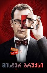 მისტერ ბრუქსი / Mr. Brooks