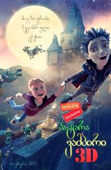 პატარა ვამპირი 3D (ქართულად) / The Little Vampire 3D
