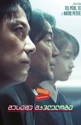 მესამე მკვლელობა (ქართულად) / The Third Murder (Sandome no satsujin)