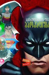 სამართლიანობის ლიგა: აპოკალიფსი / samartlianobis liga: apokalifsi