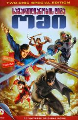 სამართლიანობის ლიგა: ომი / samartlianobis liga: omi