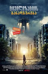 ცივილიზაციის განადგურება ქართულად / Extinction