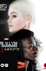 მოსასხამი და ხანჯალი / Cloak & Dagger