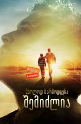 მხოლოდ წარმოდგენა შემიძლია / mxolod warmodgena shemidzlia