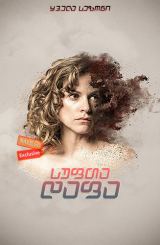 სუფთა დაფა (ქართულად) / Tabula Rasa / sufta dafa (qartulad)