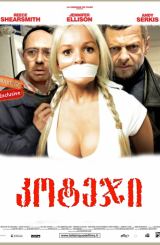 კოტეჯი / The Cottage