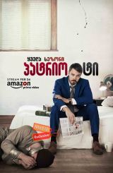 პატრიოტი (ქართულად) / Patriot / patrioti (qartulad)