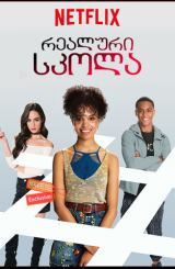 რეალური სკოლა (ქართულად) / #RealityHigh / realuri skola (qartulad)