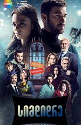 სიმდიდრე / Servet