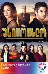 უსიცოცხლო / Nefes Nefese / usicocxlo