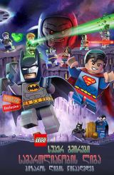 სუპერ გმირები: სამართლიანობის ლიგა ბიზაროს ლიგის წინააღმდეგ / super gmirebi: samartlianobis liga bizaros ligis winaagmdeg