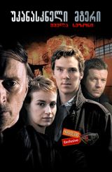 უკანასკნელი მტერი (ქართულად) / The Last Enemy / ukanaskneli mteri (qartulad)