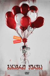 განაგრძე ყურება / Keep Watching