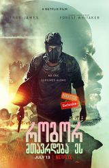 როგორ მთავრდება ეს / How It Ends