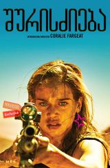 შურისძიება / Revenge