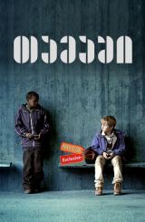 თამაში (ქართულად) / Play / tamashi (qartulad)