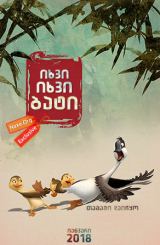 იხვი, იხვი, ბატი / Duck Duck Goose