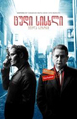 ცუდი სისხლი / Bad Blood