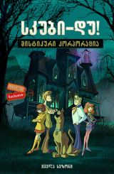 სკუბი-დუ! მისტიკური კორპორაცია (ქართულად) / Scooby-Doo! Mystery Incorporated / skubi-du! mistikuri korporacia (qartulad)