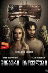 შინაური ცხოველები / The Domestics