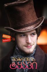 შაგრენის ტყავი (ქართულად) / La peau de chagrin / shagrenis tyavi (qartulad)