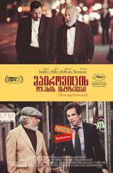 მაიროვიცის ოჯახის ისტორიები (ქართულად) / The Meyerowitz Stories / mairovicis ojaxis istoriebi (qartulad)