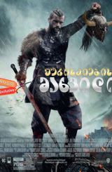 შურისძიების მახვილი / Sword of Vengeance