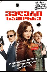 ველური სამიზნე / Wild Target