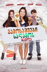 გამოსაშვები საღამოს ჩაშლა / F*&% the Prom (პრომო)