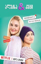 ალექსა და კეტი / Alexa and Katie