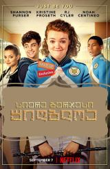 სიერა ბერჯესი უიღბლოა / Sierra Burgess Is a Loser