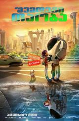 შემდეგი თაობა (ქართულად) / Next Gen