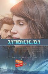 გაუჩინარება (ქართულად) / The Escape / gauchinareba (qartulad)