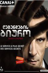 ლეგენდების ბიურო / The Bureau (Le Bureau des Légendes)