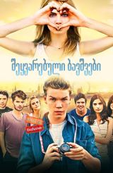 შეყვარებული ბავშვები (ქართულად) / Kids in Love / sheyvarebuli bavshvebi (qartulad)