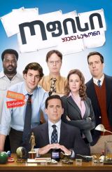 ოფისი / The Office