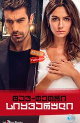 შავთეთრი სიყვარული / Siyah Beyaz Aşk