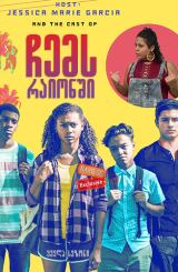 ჩემს რაიონში (ქართულად) / On My Block / chems raionshi (qartulad)