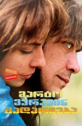 მარტო ვერავინ გადარჩება / You Can't Save Yourself Alone (Nessuno si salva da solo)