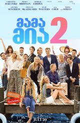 მამა მია 2 / Mamma Mia! Here We Go Again