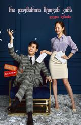 რა დაემართა მდივან კიმს / What’s Wrong With Secretary Kim (Kimbiseoga wae geureolkka?)