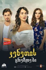 ჯენეთის ცრემლები / Cennet’in Gözyaslari