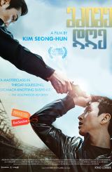 მძიმე დღე / A Hard Day (Kkeutkkaji ganda)