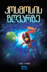 კოსმოსის ზღვარზე (ქართულად) / Final Space / kosmosis zgvarze (qartulad)