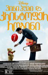 ვინი პუჰი და კრისტოფერ რობინი / vini pufi da kristofer robini