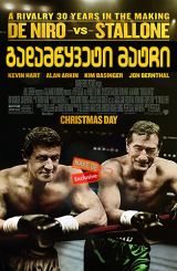 გადამწყვეტი მატჩი / Grudge Match