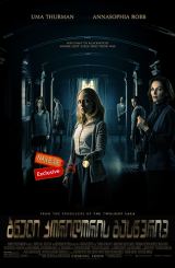 ბნელი კორიდორის გასწვრივ (ქართულად) / Down a Dark Hall