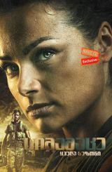 სიმამაცე / Valor