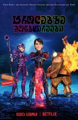 ტროლებზე მონადირეები (ქართულად) / Trollhunters / trolebze monadireebi (qartulad)